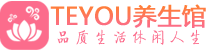 深圳龙华桑拿养生馆_深圳龙华spa养生会所_Teyou养生